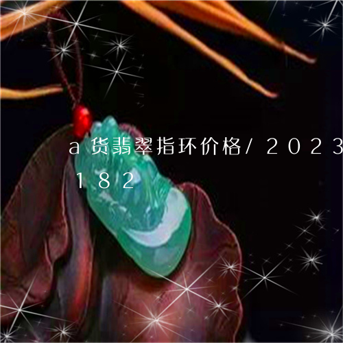 a货翡翠指环价格/2023042689182