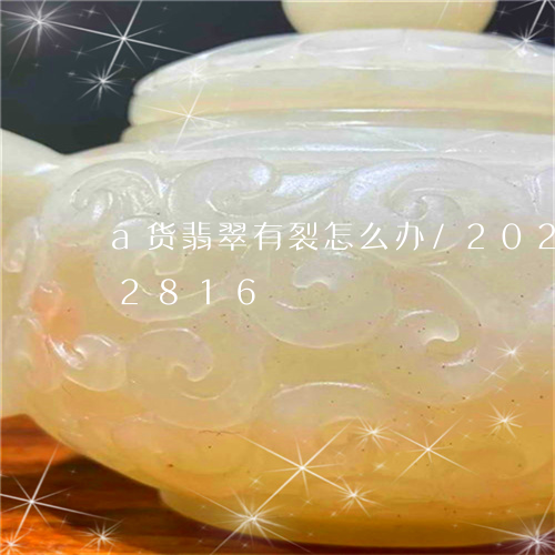 a货翡翠有裂怎么办/2023110152816