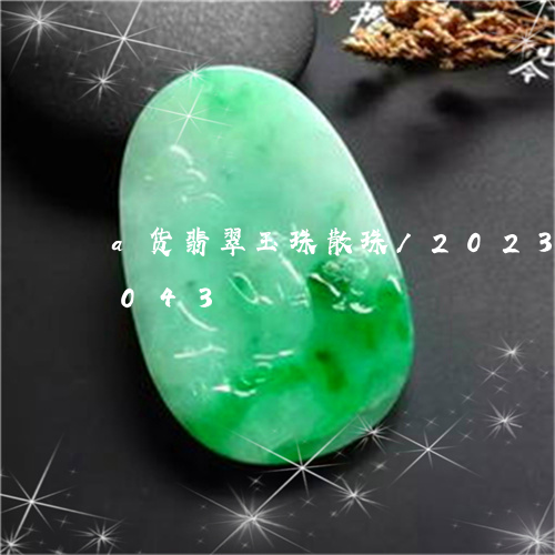 a货翡翠玉珠散珠/2023042684043