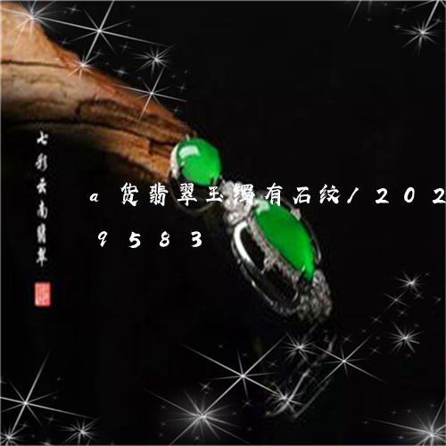 a货翡翠玉镯有石纹/2023110169583