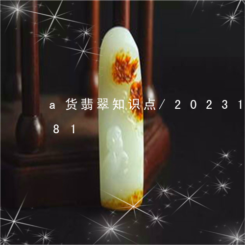 a货翡翠知识点/2023121640581