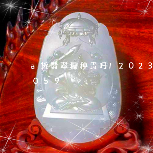 a货翡翠糯种贵吗/2023042662059