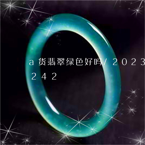 a货翡翠绿色好吗/2023042669242