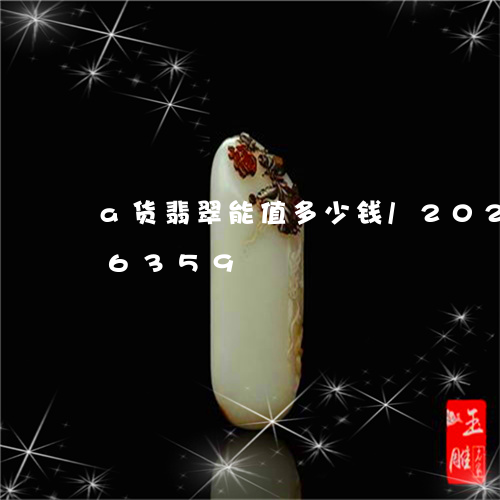 a货翡翠能值多少钱/2023110166359