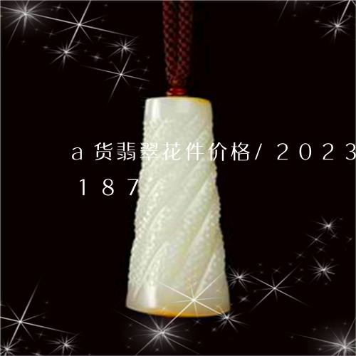 a货翡翠花件价格/2023042600187