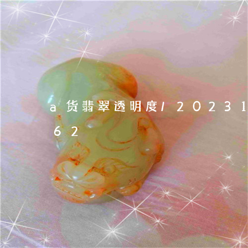 a货翡翠透明度/2023112396062