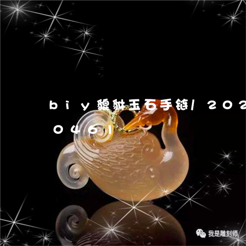 biy貔貅玉石手链/2023110100461