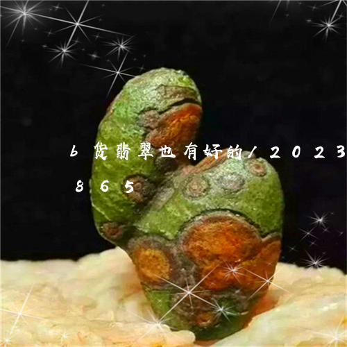 b货翡翠也有好的/2023042640865