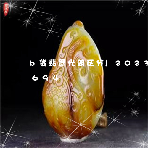 b货翡翠光照区分/2023042652694