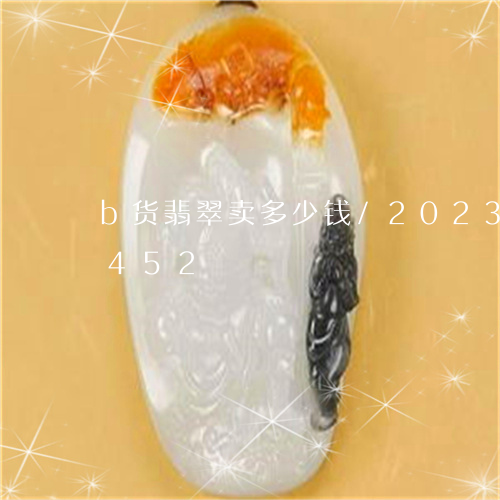 b货翡翠卖多少钱/2023042628452