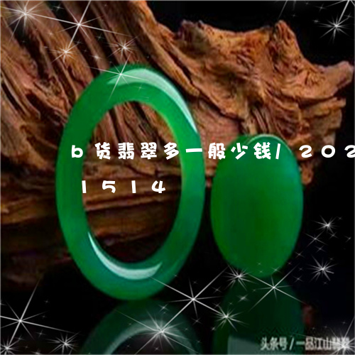 b货翡翠多一般少钱/2023110211514