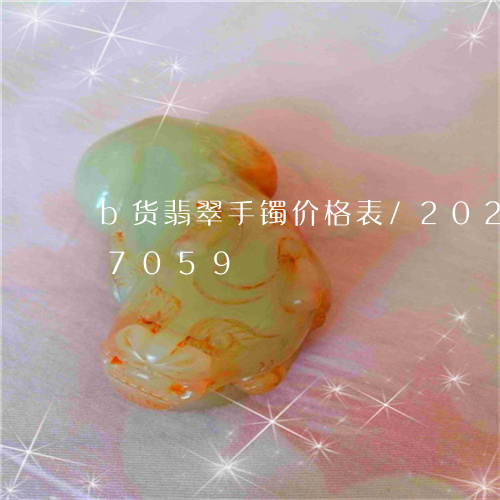 b货翡翠手镯价格表/2023110257059