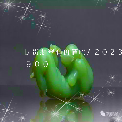 b货翡翠有价值吗/2023042690900