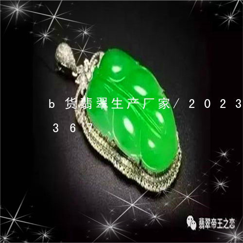 b货翡翠生产厂家/2023042677367