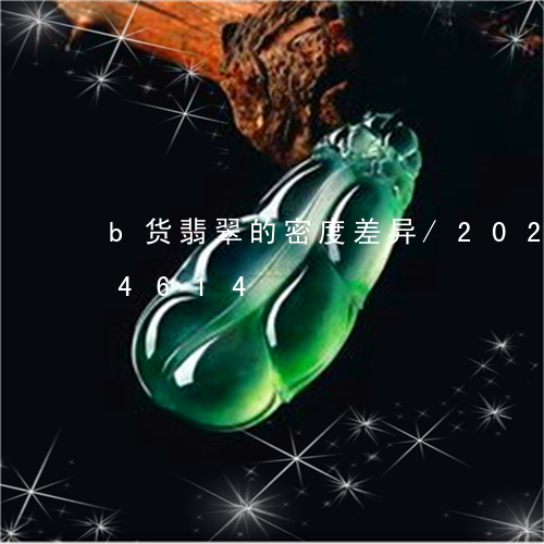 b货翡翠的密度差异/2023110164614