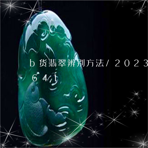 b货翡翠辨别方法/2023042671641