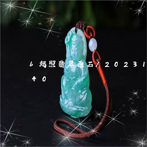 b超照翡翠原石/2023112336240