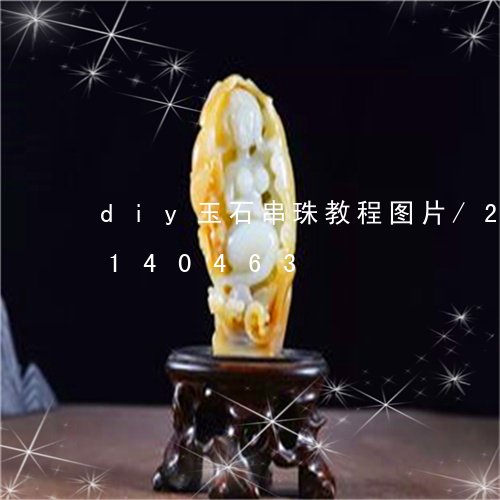 diy玉石串珠教程图片/2023110140463