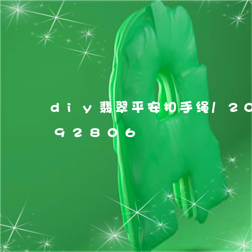 diy翡翠平安扣手绳/2023092892806