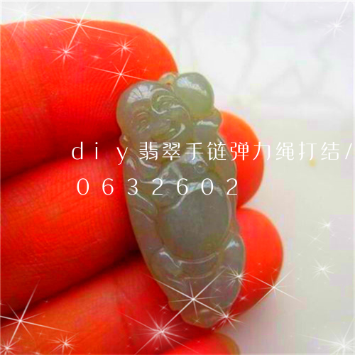 diy翡翠手链弹力绳打结/2023110632602