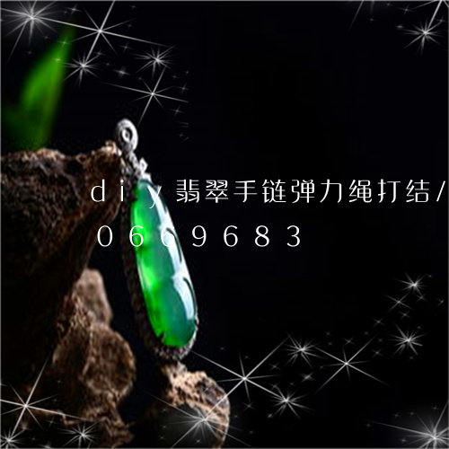 diy翡翠手链弹力绳打结/2023110669683