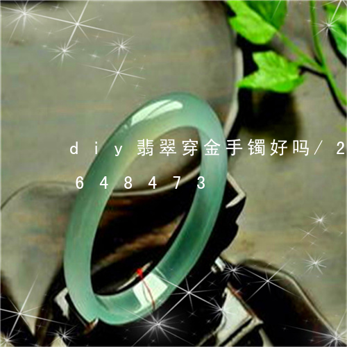 diy翡翠穿金手镯好吗/2023110648473