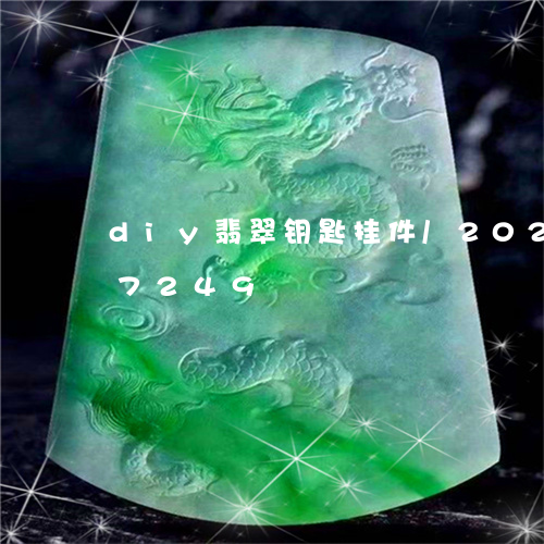 diy翡翠钥匙挂件/2023110197249