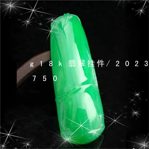 g18k翡翠挂件/2023042637750