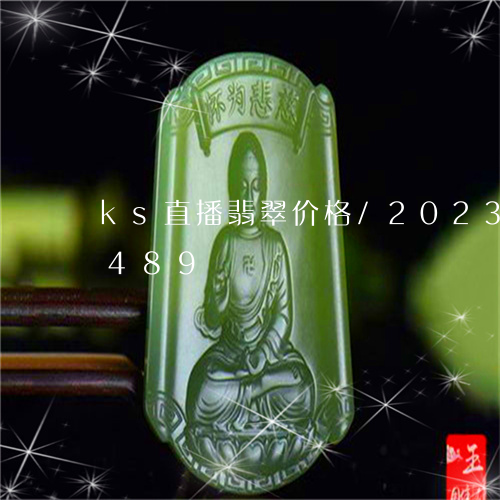 ks直播翡翠价格/2023042631489