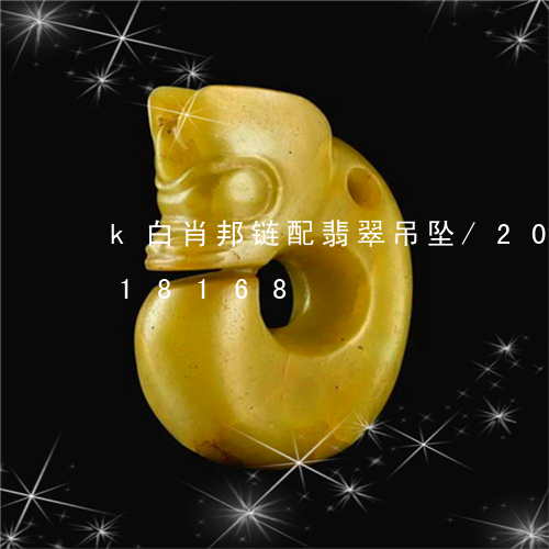 k白肖邦链配翡翠吊坠/2023120818168