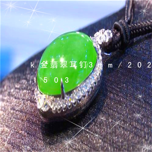 k金翡翠耳钉3mm/2023102671503