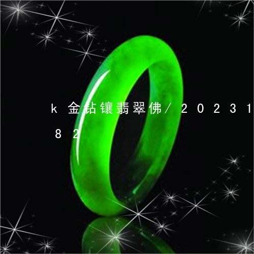 k金钻镶翡翠佛/2023121659282