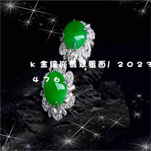 k金镶嵌翡翠蛋面/2023042688476