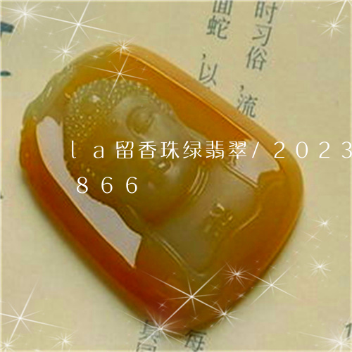 la留香珠绿翡翠/2023042606866