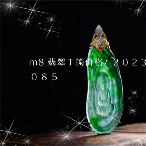 m8翡翠手镯价格/2023042789085