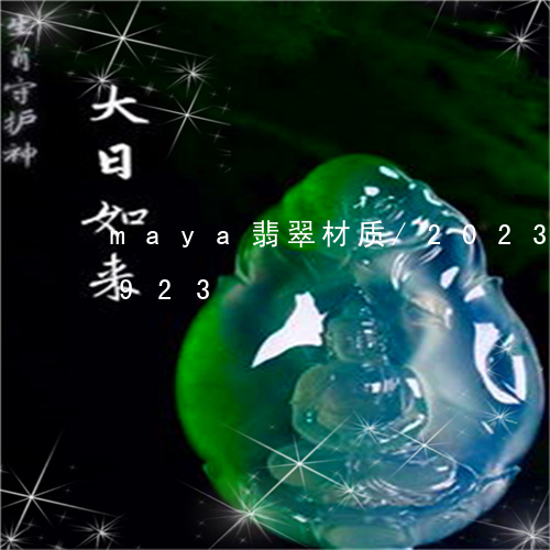 maya翡翠材质/2023042784923