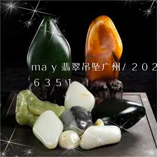 may翡翠吊坠广州/2023110176351