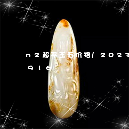 n2超平玉石价格/2023042760916