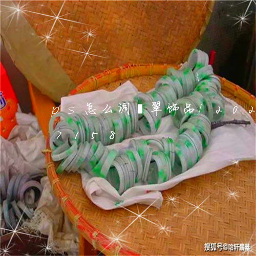 ps怎么调翡翠饰品/2023102617158