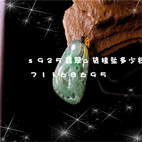 s925翡翠a货挂坠多少钱/2023071168695