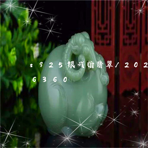 s925银戒指翡翠/2023110216360