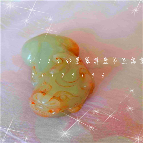 s925银翡翠算盘吊坠寓意/2023071124146