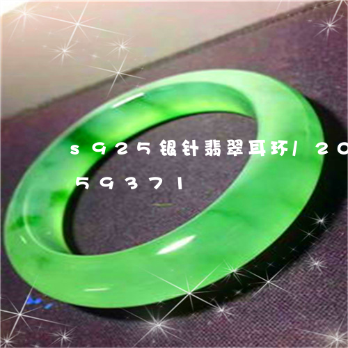 s925银针翡翠耳环/2023092859371