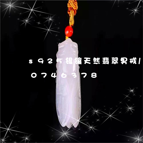 s925银镶天然翡翠男戒/2023110746378