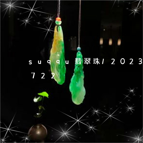 suqqu翡翠珠/2023042724722