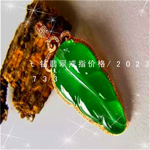 t钻翡翠戒指价格/2023042784733