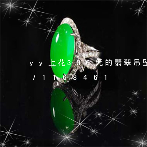 yy上花300元的翡翠吊坠/2023071168461