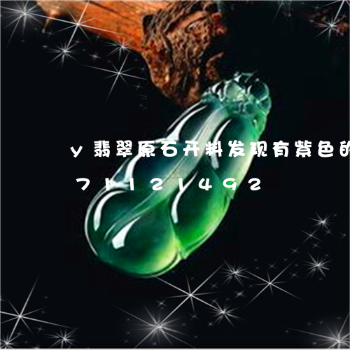 y翡翠原石开料发现有紫色的/2023071121492