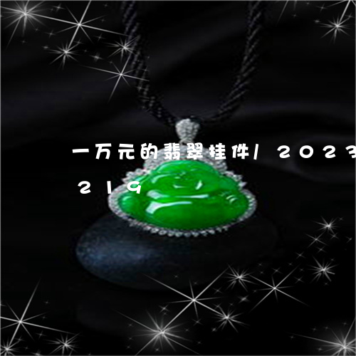 一万元的翡翠挂件/2023042774219