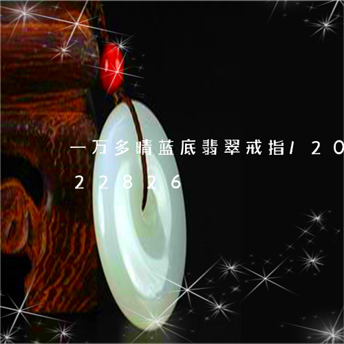 一万多晴蓝底翡翠戒指/2023092922826